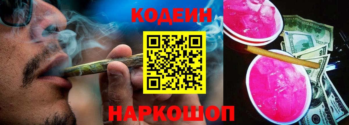Кодеиновый сироп Lean Purple Drank  Вход с VPN  Кодеин напиток Lean (лин)  Ярославль 